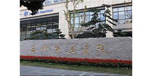 苏州市立医院