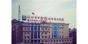徐州中医院