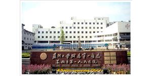 苏大附一院